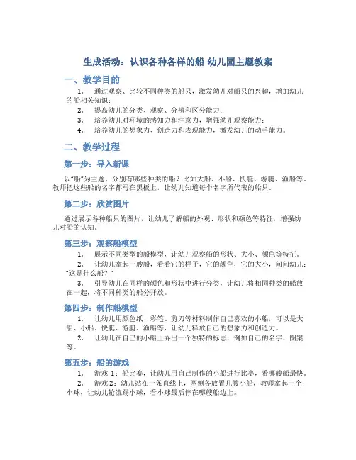 生成活动：认识各种各样的船-幼儿园主题教案
