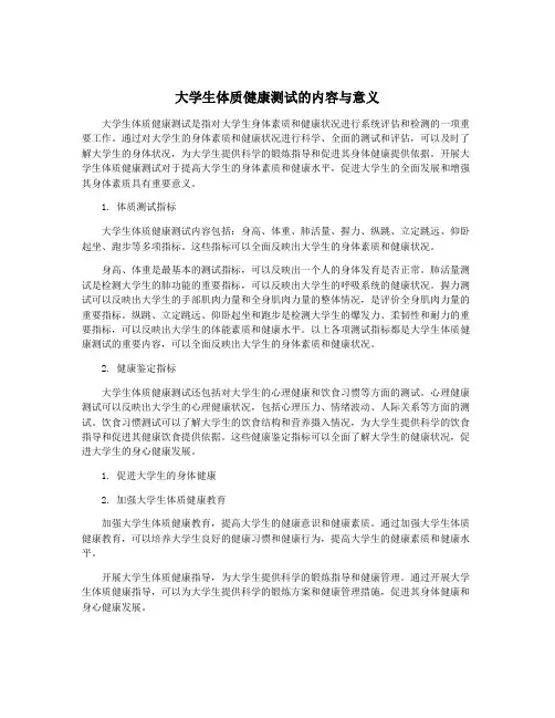 大学生体质健康测试的内容与意义