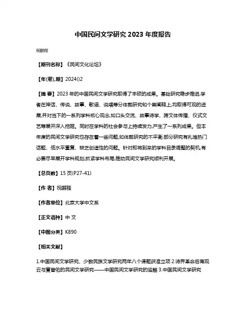中国民间文学研究2023年度报告