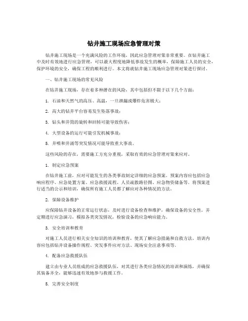 钻井施工现场应急管理对策