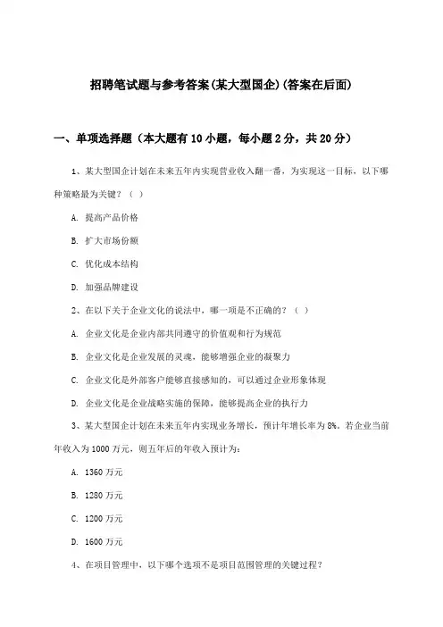 招聘笔试题与参考答案(某大型国企)