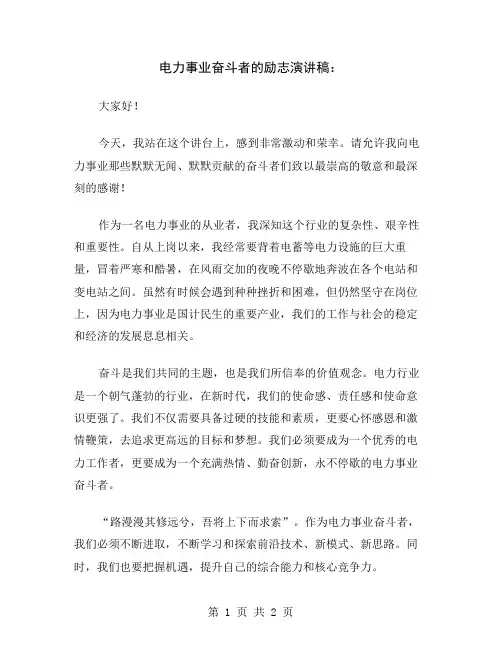 电力事业奋斗者的励志演讲稿