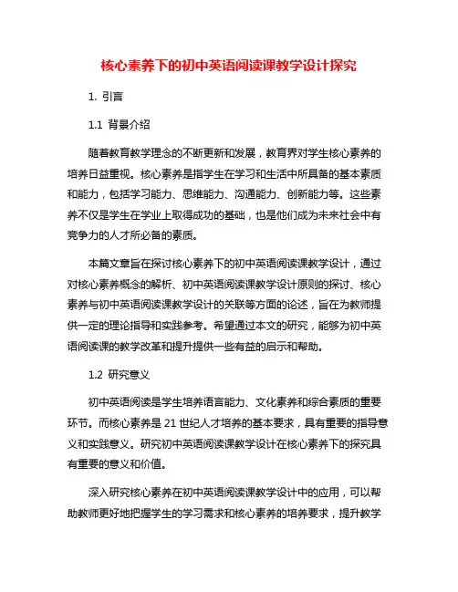 核心素养下的初中英语阅读课教学设计探究