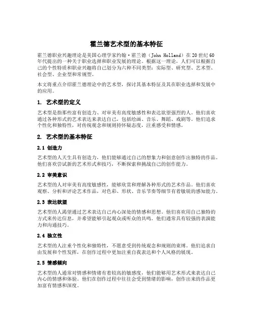 霍兰德艺术型的基本特征