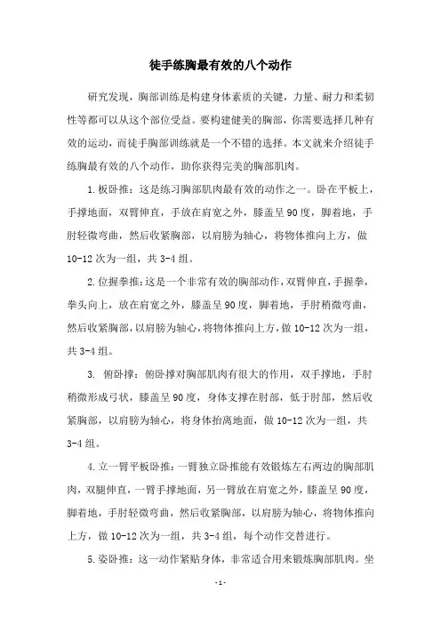 徒手练胸最有效的八个动作