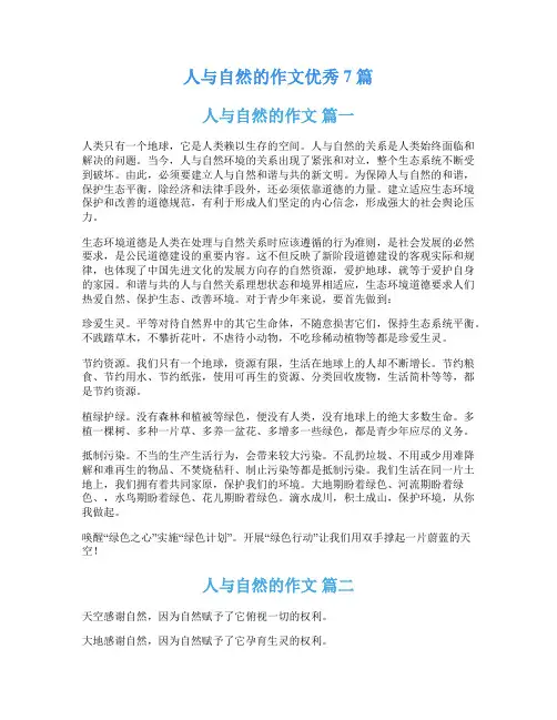 人与自然的作文优秀7篇