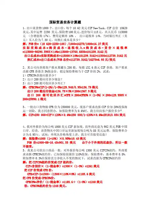 (完整版)国际贸易实务计算题及答案