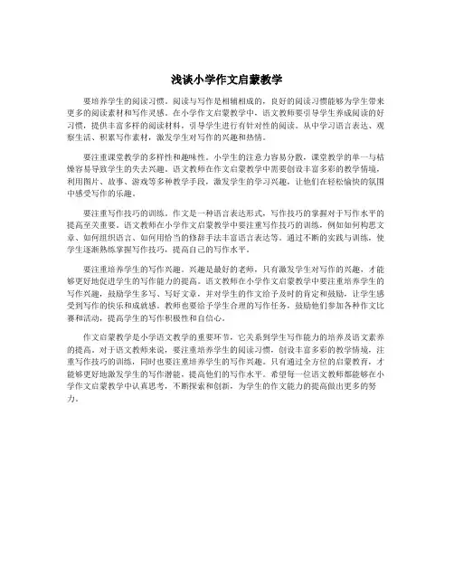 浅谈小学作文启蒙教学