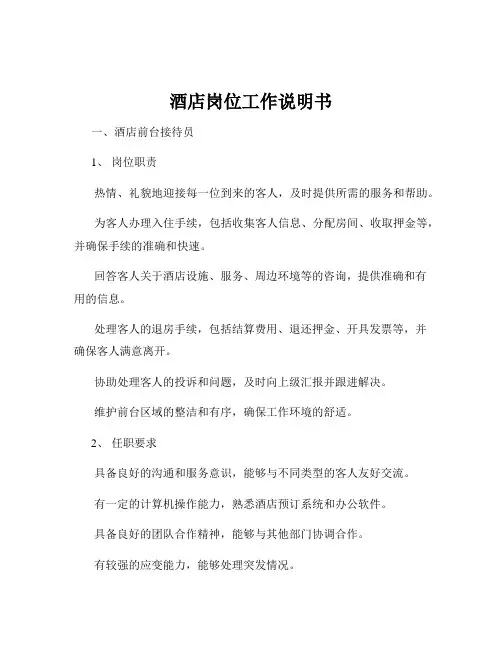 酒店岗位工作说明书
