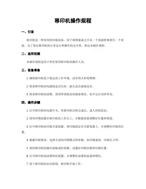 移印机操作规程