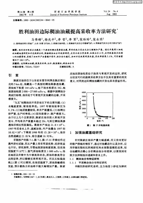 胜利油田边际稠油油藏提高采收率方法研究