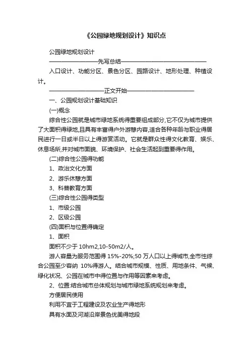 《公园绿地规划设计》知识点