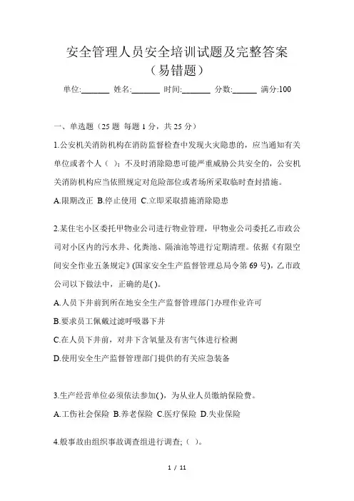 安全管理人员安全培训试题及完整答案(易错题)