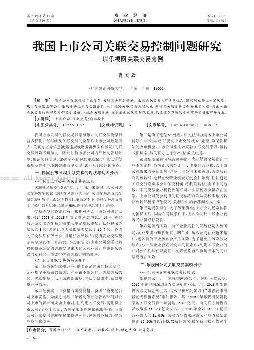 我国上市公司关联交易控制问题研究——以乐视网关联交易为例