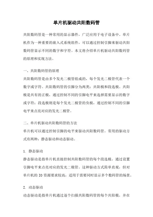 单片机驱动共阳数码管