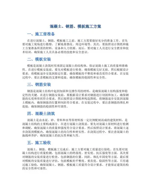 混凝土、钢筋、模板施工方案