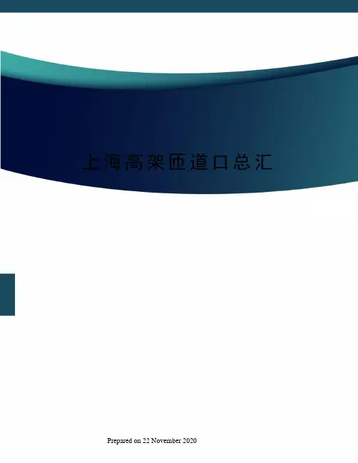 上海高架匝道口总汇