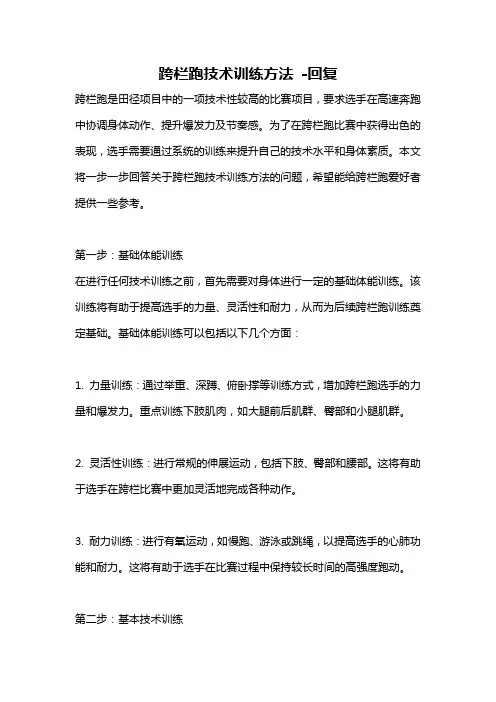 跨栏跑技术训练方法 -回复