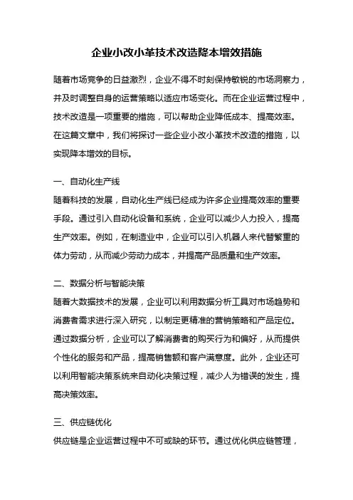 企业小改小革技术改造降本增效措施