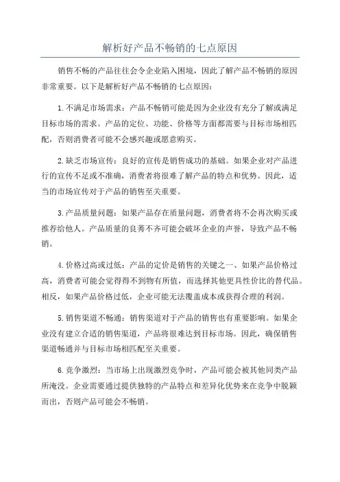 解析好产品不畅销的七点原因