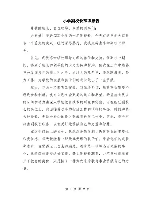 小学副校长辞职报告