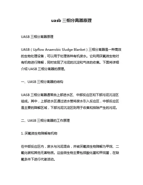 uasb三相分离器原理