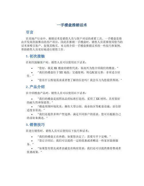 一手楼盘推销话术