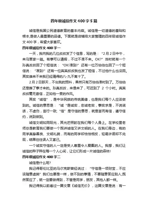 四年级诚信作文400字5篇