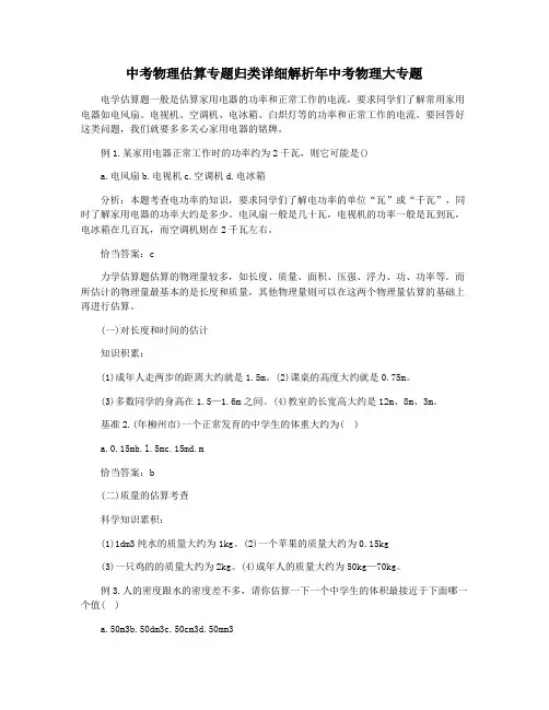 中考物理估算专题归类详细解析年中考物理大专题