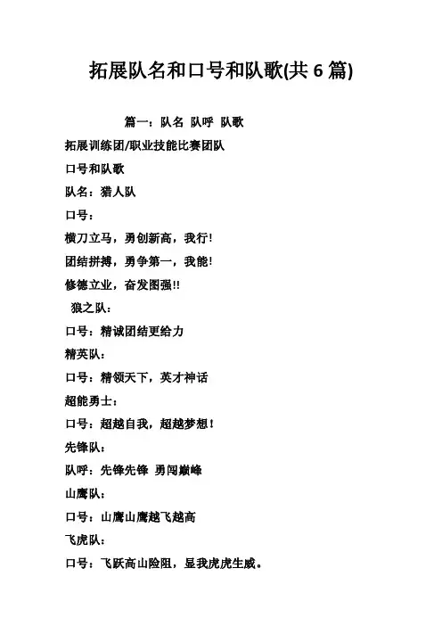 拓展队名和口号和队歌（共6篇）