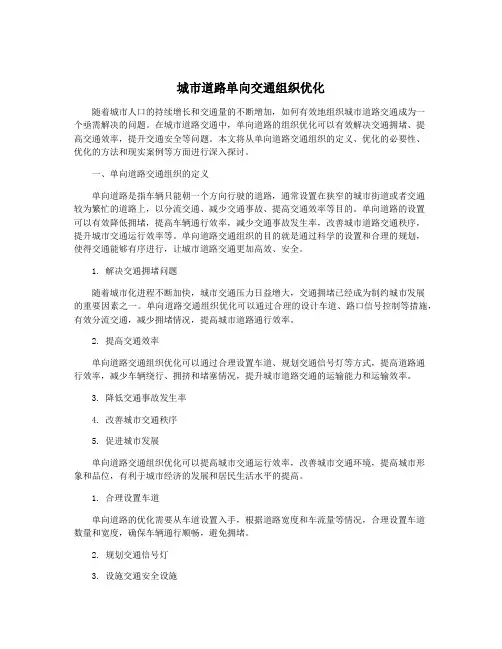 城市道路单向交通组织优化