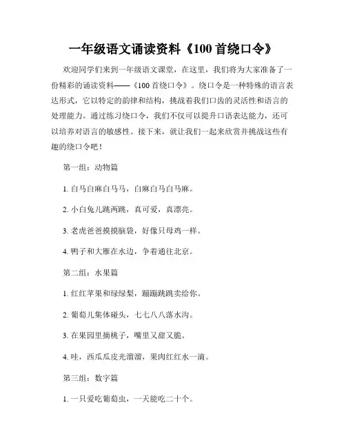 一年级语文诵读资料《100首绕口令》