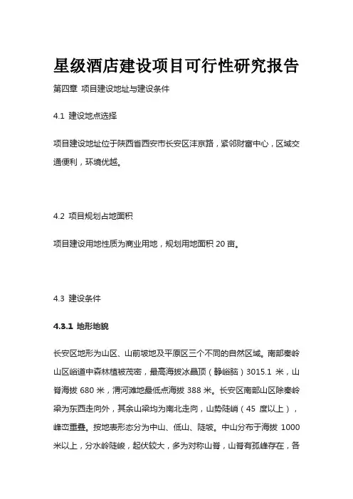 星级酒店建设项目可行性研究报告 第四章 项目建设地址与建设条件全套