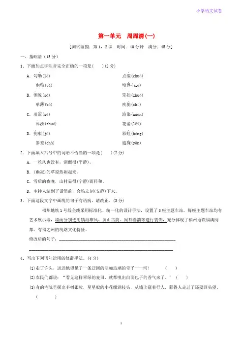 六年级语文上册第一单元周周清(一)新人教版五四制