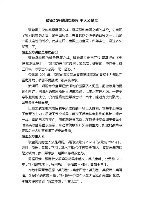 破釜沉舟是哪次战役主人公是谁