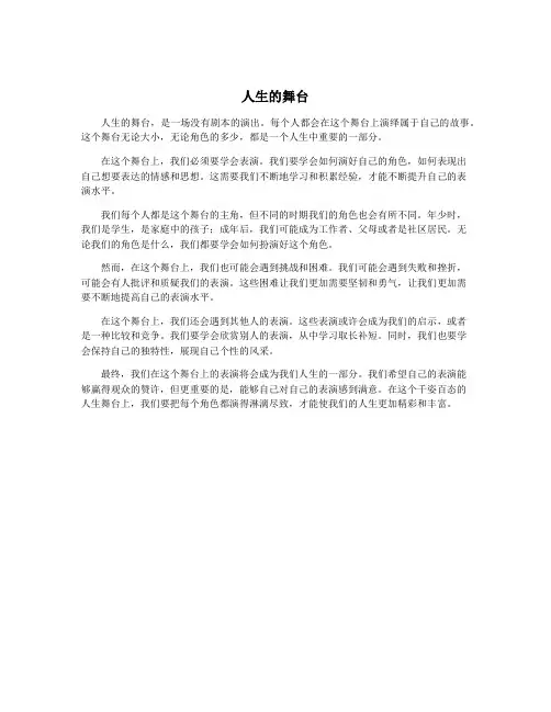 人生的舞台