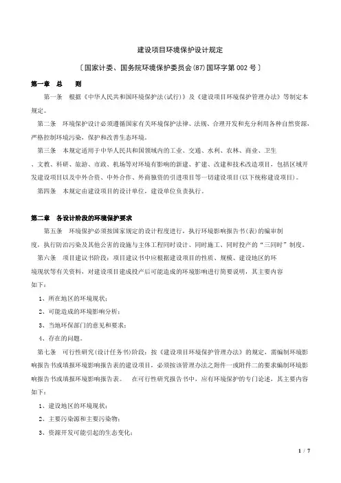 一注设计前期与场地设计参考-2.中国建设项目环境保护设计规定(87),国环字第002号