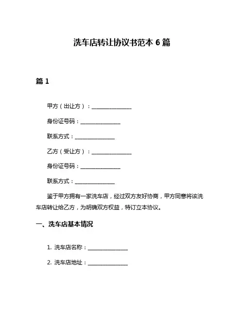 洗车店转让协议书范本6篇