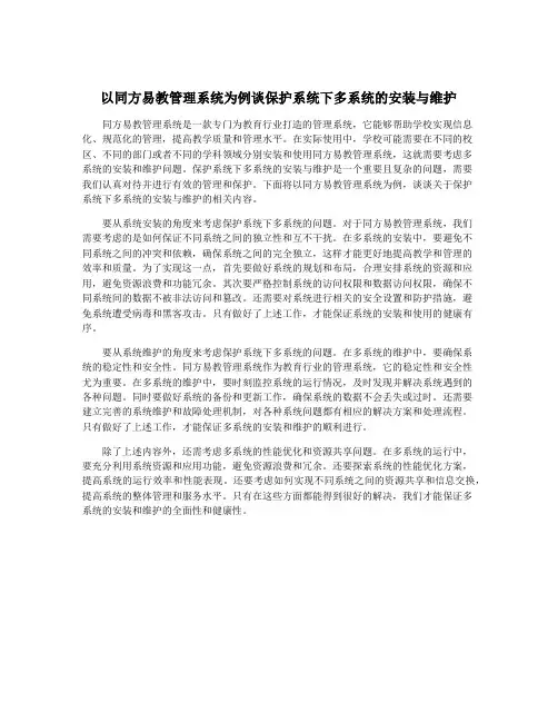 以同方易教管理系统为例谈保护系统下多系统的安装与维护