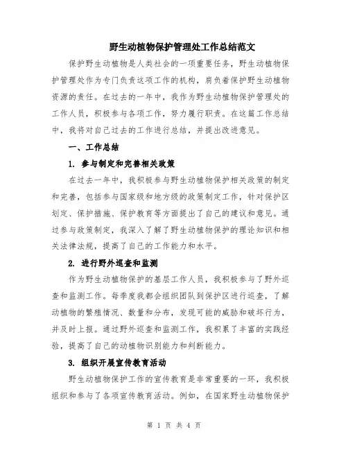 野生动植物保护管理处工作总结范文
