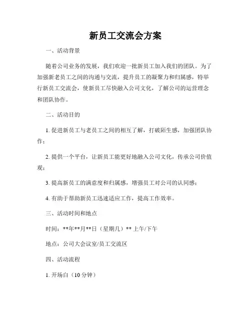 新员工交流会方案