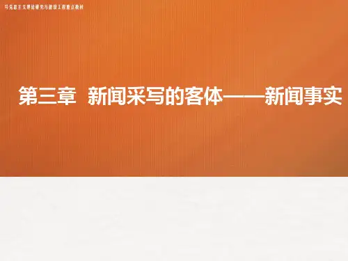 新闻采访与写作课件第三章新闻采写的客体新闻事实