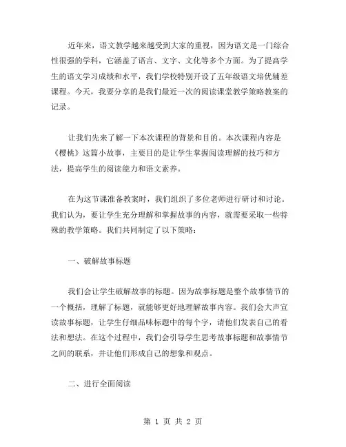 五年级语文培优辅差记录：阅读课堂教学策略教案