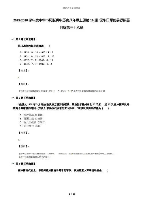 2019-2020学年度中华书局版初中历史八年级上册第16课 侵华日军的暴行拔高训练第三十六篇