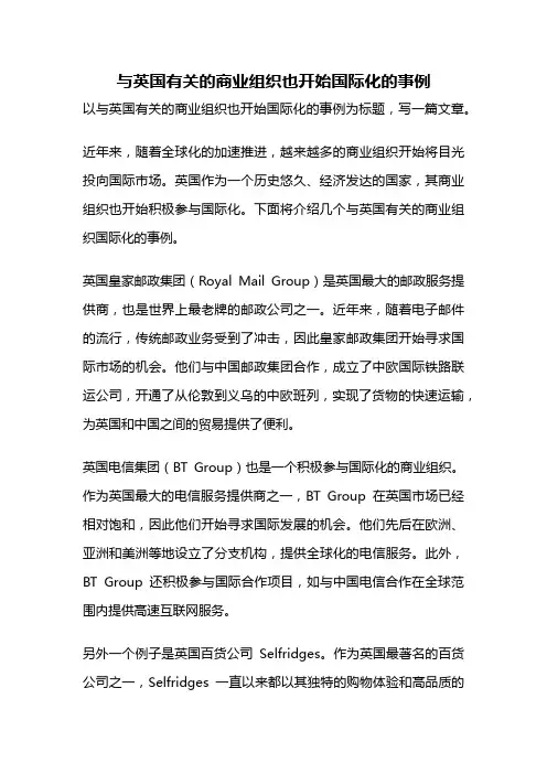 与英国有关的商业组织也开始国际化的事例