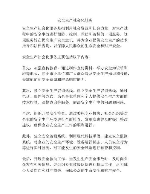安全生产社会化服务