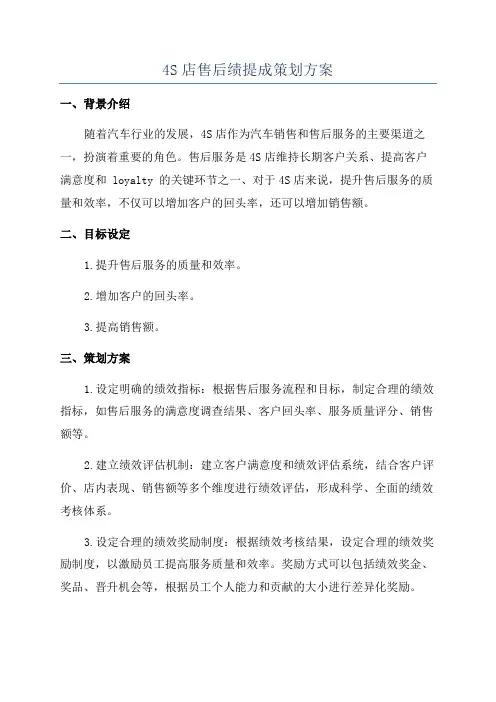 4S店售后绩提成策划方案
