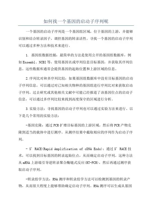 如何找一个基因的启动子序列呢