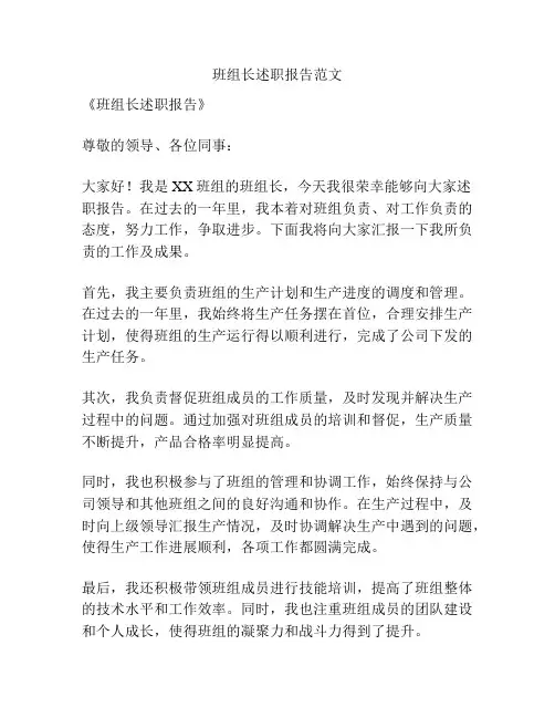 班组长述职报告范文
