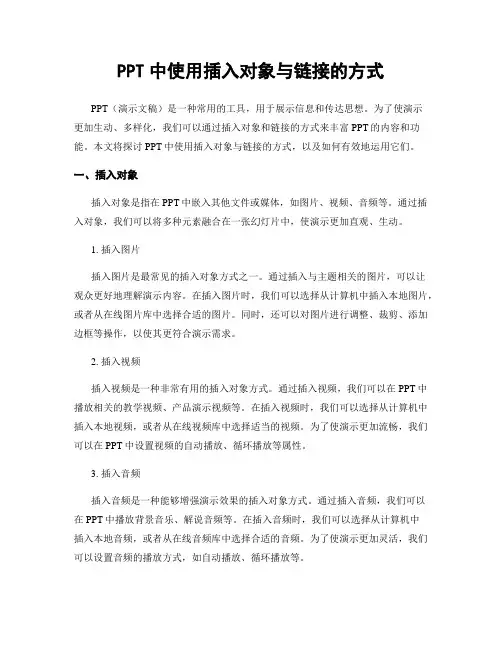 PPT中使用插入对象与链接的方式